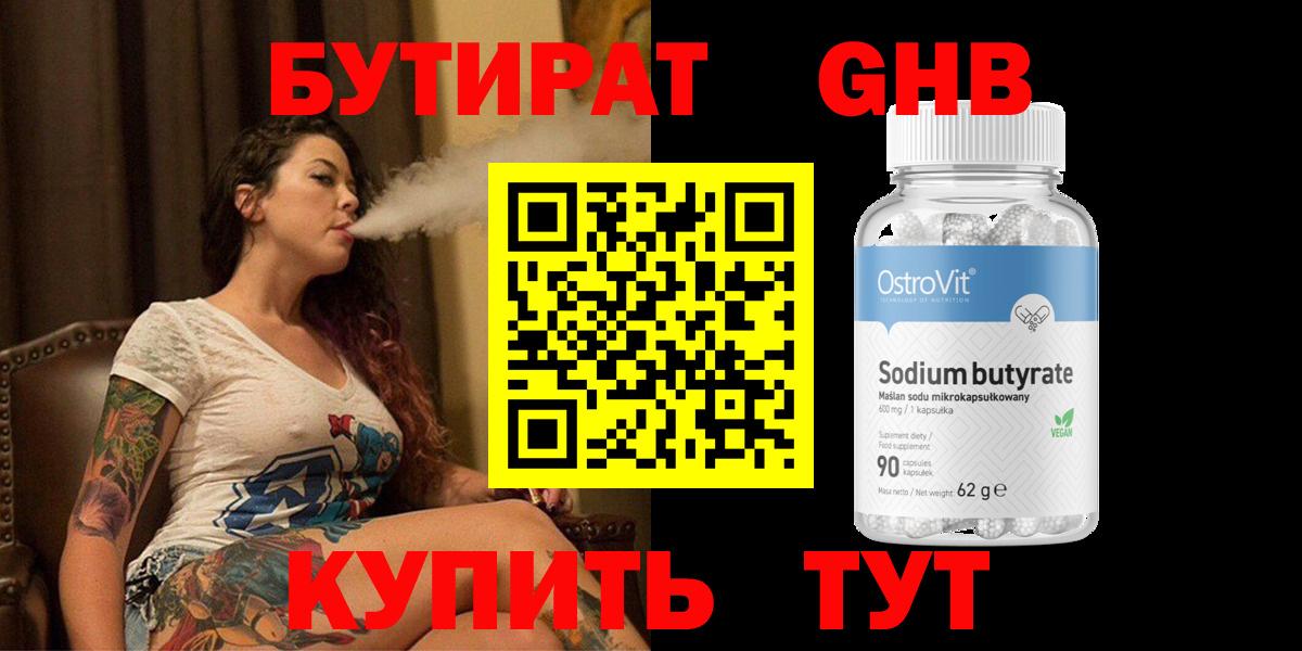 БУТИРАТ GHB  Вход с VPN  Краснознаменск 
