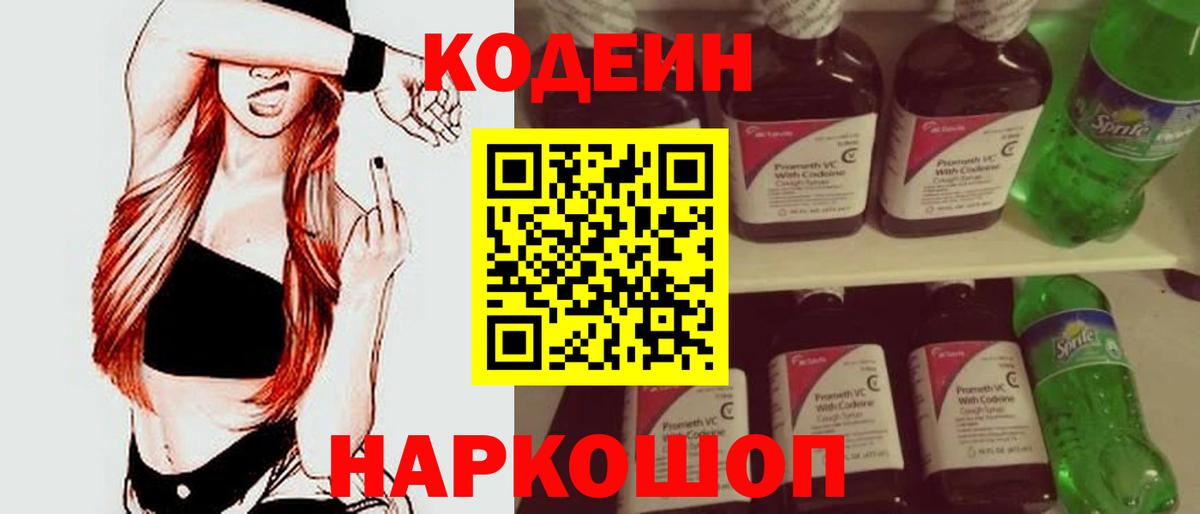 Кодеин Purple Drank  Вход с VPN  Краснознаменск 